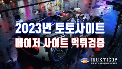 2023년 토토사이트 및 메이저 사이트 먹튀검증