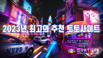 2023년 최고의 추천 토토사이트