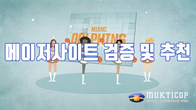 메이저사이트 검증 및 추천