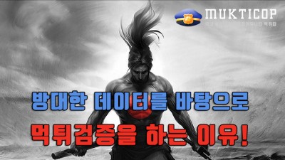 방대한 데이터를 바탕으로 먹튀검증을 하는 이유!